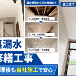 【摂津市】天井裏の漏水修理後に天井張替え・クロス補修工事｜漏水修理から内装復旧まで自社施工