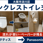 タンクレス交換