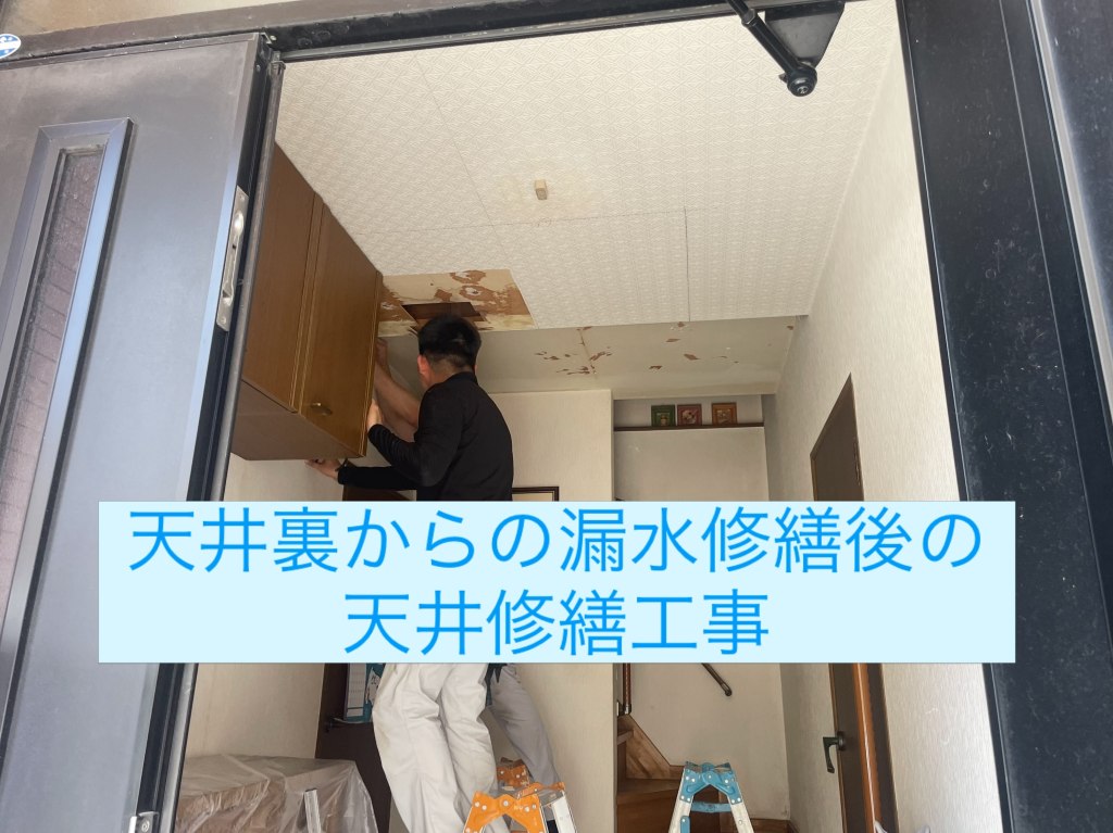 摂津市の一軒家で玄関天井裏から漏水