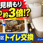 大阪市東淀川区でトイレ交換｜他社見積もりと比較すると約3倍の価格差がありました