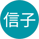 森信子 profile picture