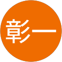 白井彰一 profile picture