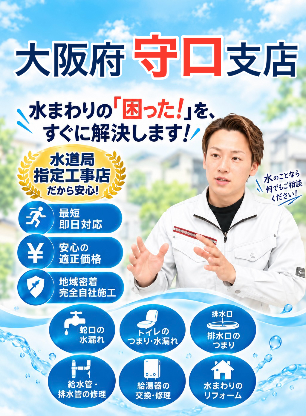 大阪府守口市の水道工事サービスを提供する広告。水のトラブルを迅速に解決する旨を強調。男性スタッフが手を使って説明している。