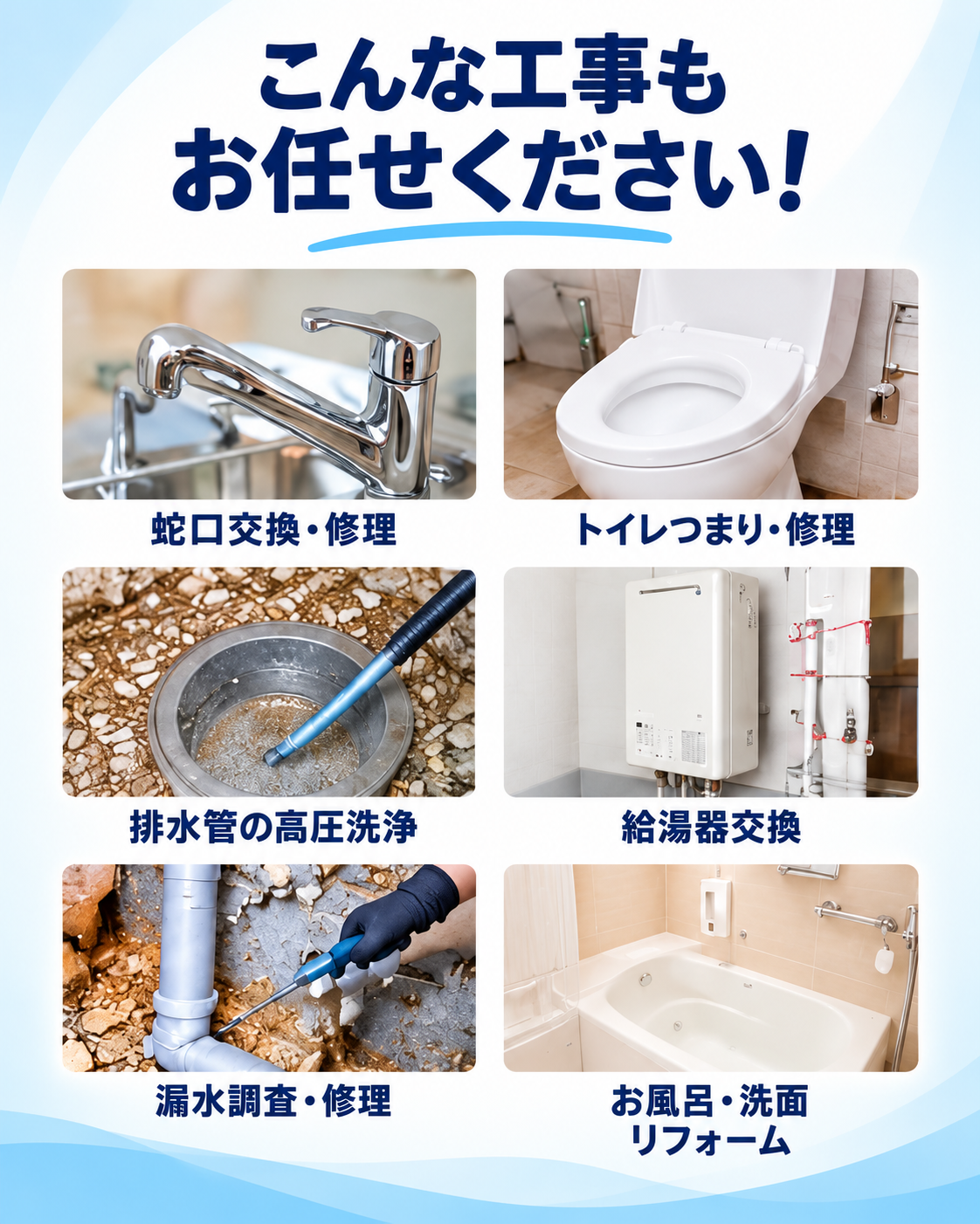 こんな水トラブルの工事はお任せください