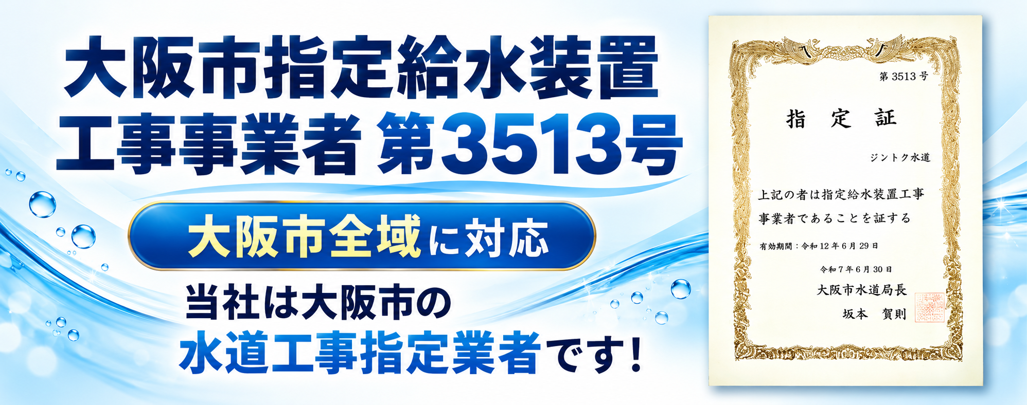 大阪市指定給水装置工事事業者の認定証。証明書には、事業者の名前や有効期限が記載されている。背景には水のデザインが施されている。